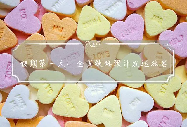 假期第一天，全国铁路预计发送旅客2300万人次