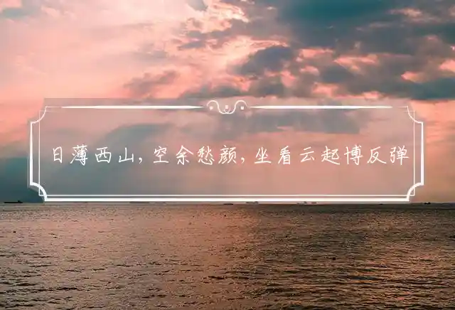 日薄西山,空余愁颜,坐看云起博反弹代表猜最佳生肖,精选释义谜团解释