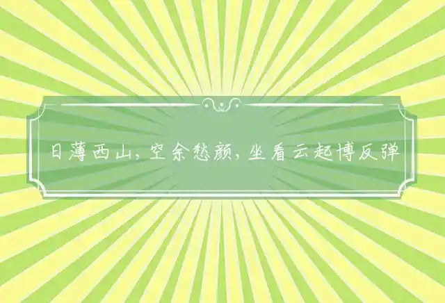 日薄西山,空余愁颜,坐看云起博反弹是指代表什么生肖释义词语完美解答！