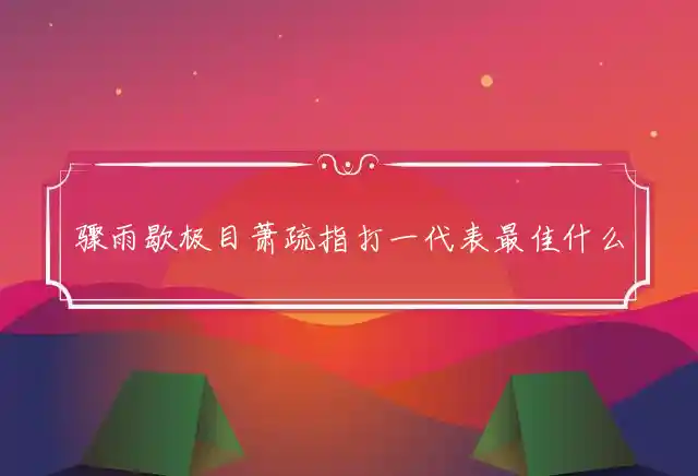 骤雨歇极目萧疏是什么生肖