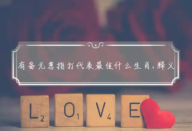 有备无患指打代表最佳什么生肖,释义成语精选解释