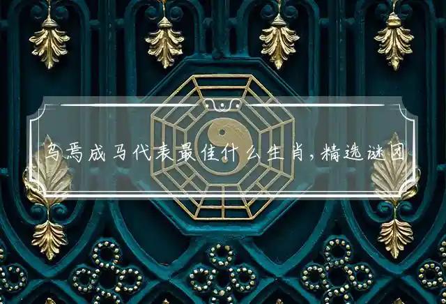 乌焉成马是什么生肖