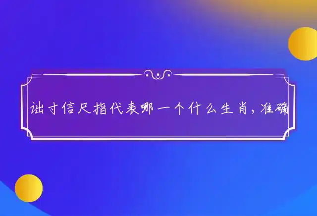 诎寸信尺是什么生肖