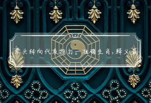 晕头转向是什么生肖