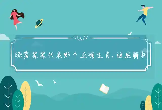 晓雾蒙蒙是什么生肖