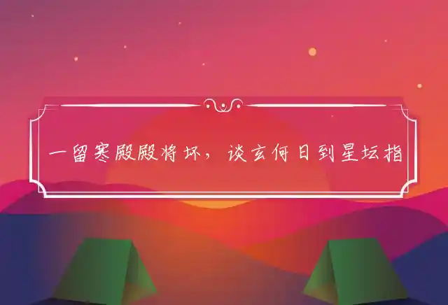 一留寒殿殿将坏,谈玄何日到星坛是什么生肖