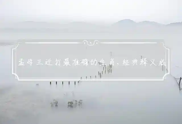 孟母三迁是什么生肖