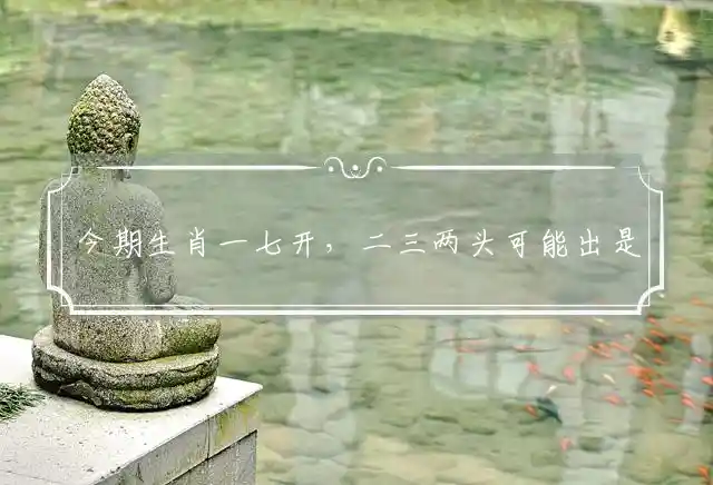 今期生肖一七开,二三两头可能出是什么生肖