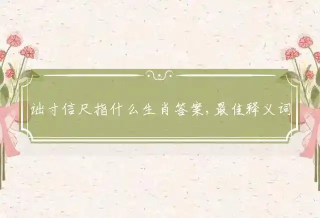 诎寸信尺是什么生肖