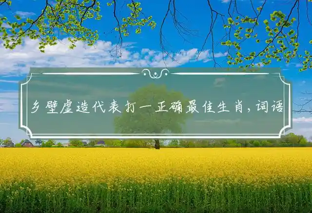 乡壁虚造是什么生肖