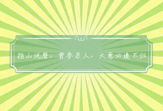 指山说磨,曾参杀人,大意必逢不归路是什么生肖