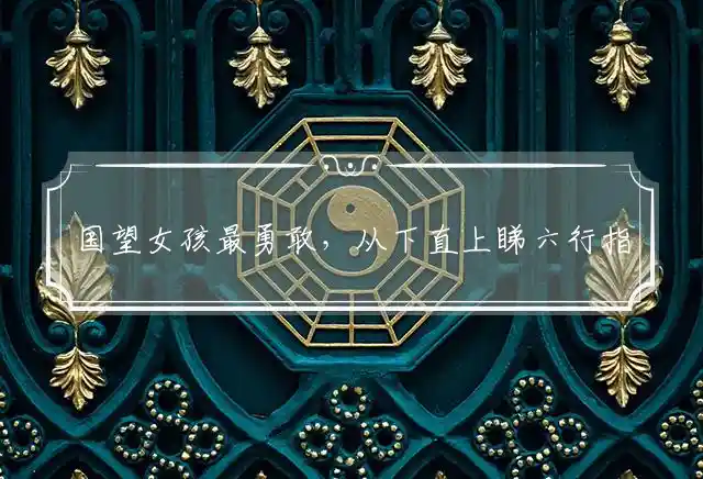 国望女孩最勇敢,从下直上睇六行是什么生肖