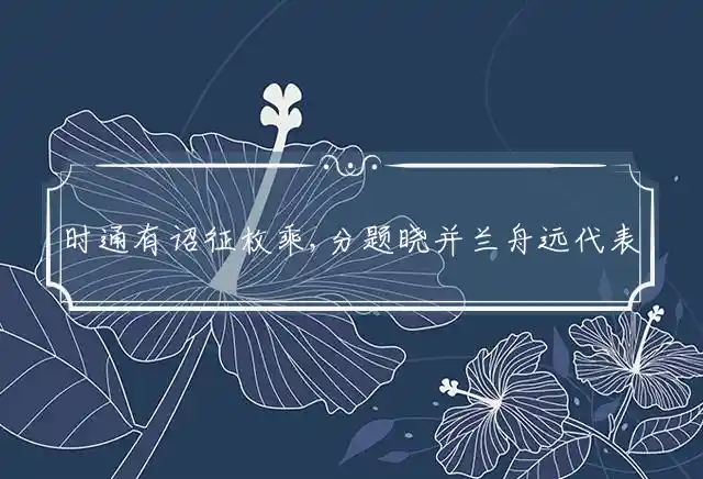 时通有诏征枚乘,分题晓并兰舟远代表指什么生肖最佳释义独家解释