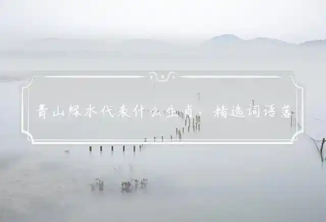 青山绿水是什么生肖