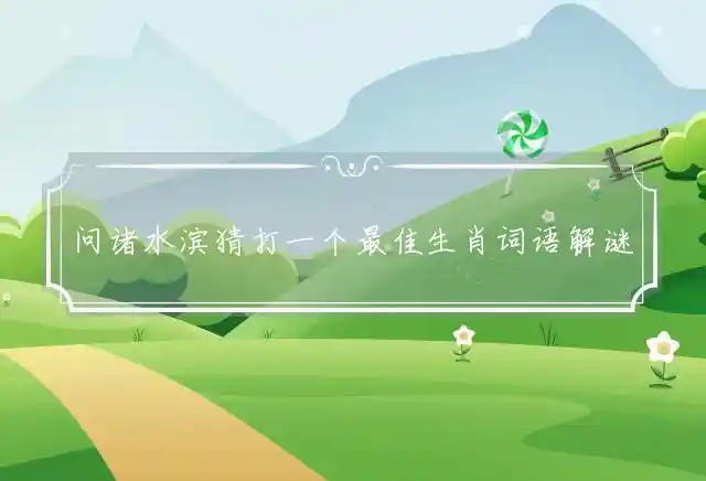 问诸水滨是什么生肖