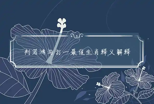 判若鸿沟是什么生肖