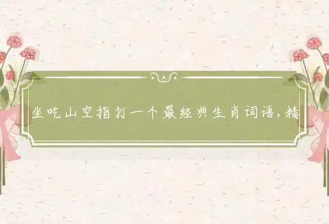 坐吃山空是什么生肖