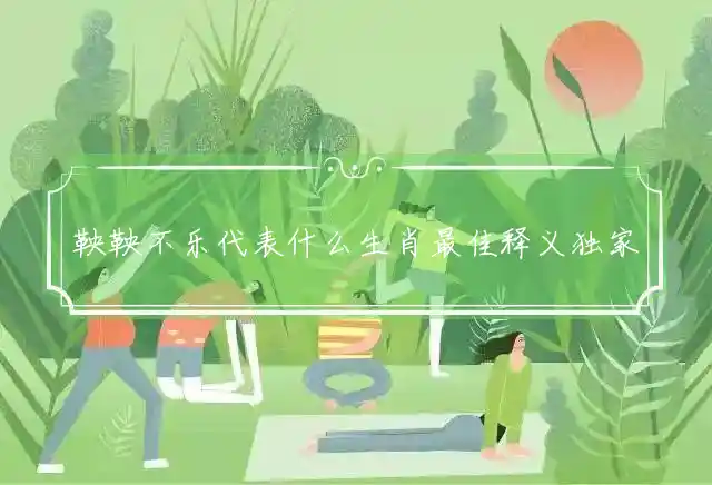 鞅鞅不乐是什么生肖