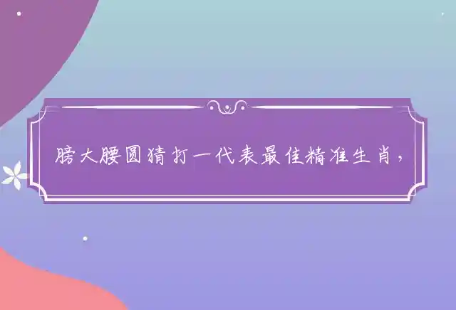 膀大腰圆是什么生肖