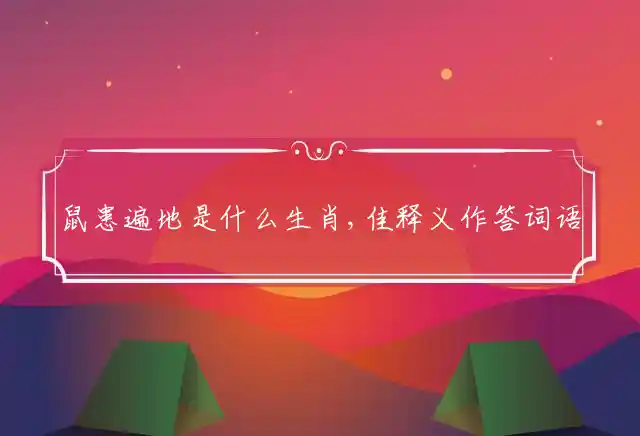 鼠患遍地是什么生肖