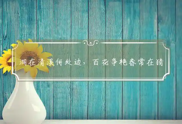 洞在清溪何处边,百花争艳春常在是什么生肖