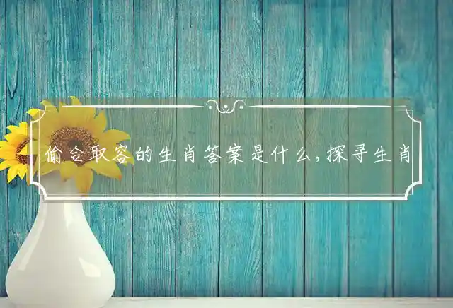 偷合取容是什么生肖