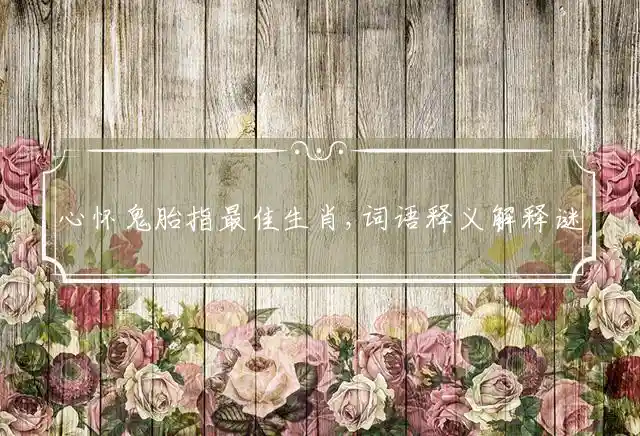 心怀鬼胎是什么生肖