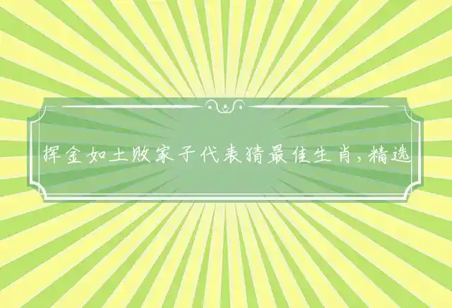 挥金如土败家子是什么生肖