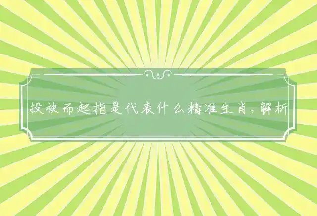 投袂而起是什么生肖