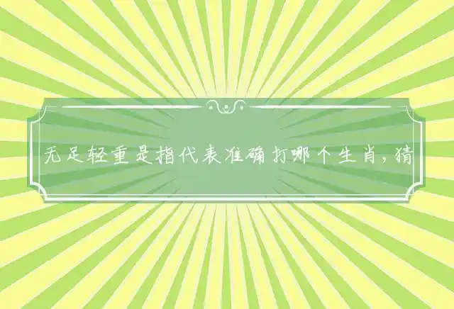 无足轻重是什么生肖