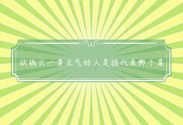 欲钱买一身正气的人是什么生肖