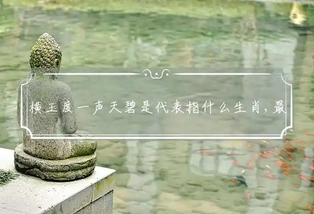 横玉度一声天碧是什么生肖