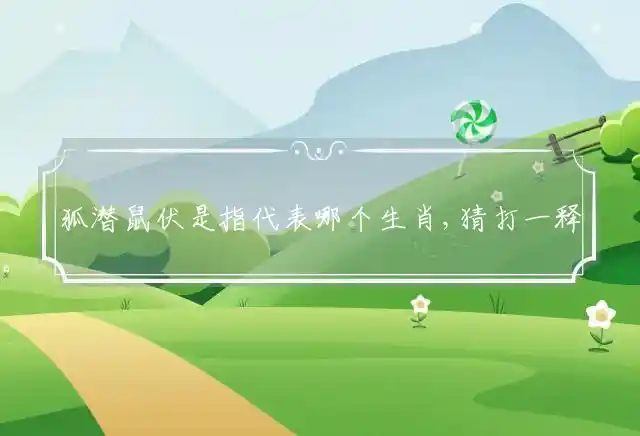 狐潜鼠伏是什么生肖