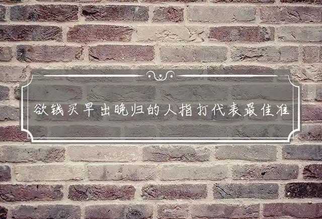 欲钱买早出晚归的人是什么生肖