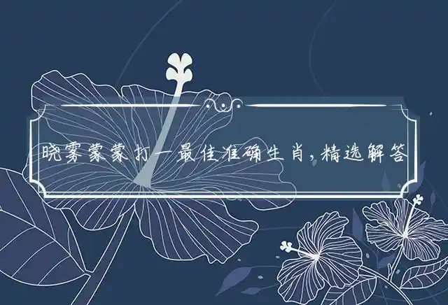 晓雾蒙蒙是什么生肖