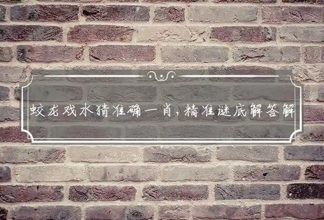 蛟龙戏水是什么生肖