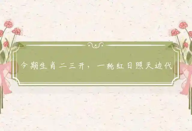 今期生肖二三开,一轮红日照天边是什么生肖