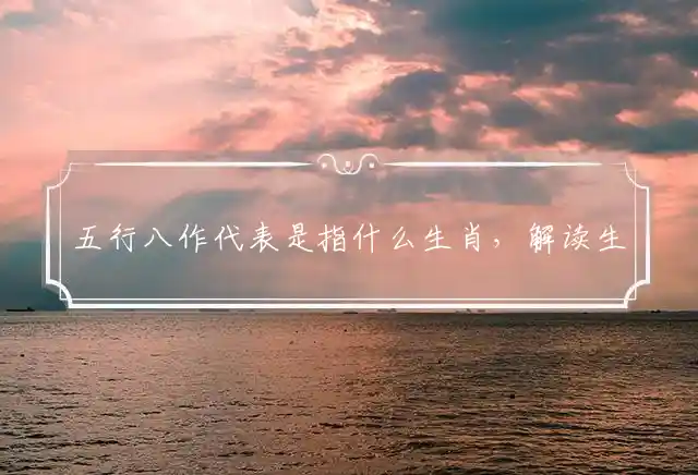 五行八作是什么生肖