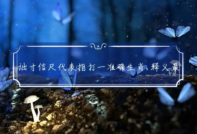 诎寸信尺是什么生肖