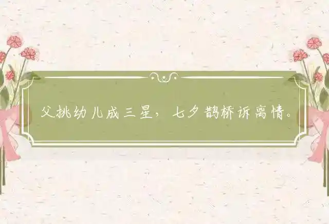 父挑幼儿成三星,七夕鹊桥诉离情。香粉鲜花扔屋顶,如虚似幻降甘霖是什么生肖