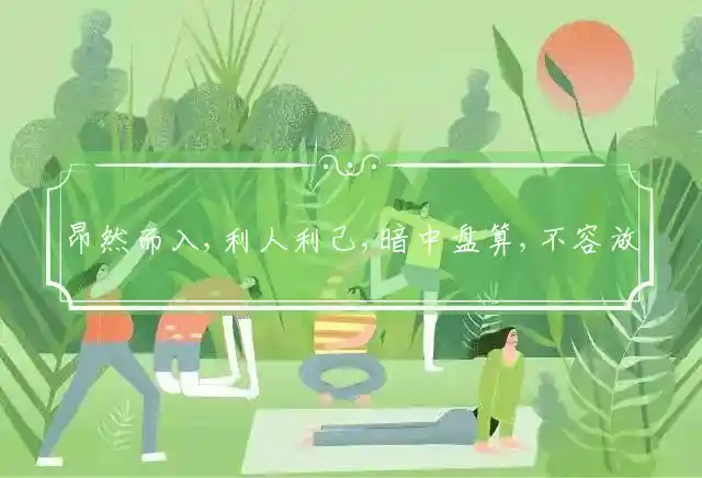 昂然而入,利人利己,暗中盘算,不容放弃打一准确生肖精选词语解释释义