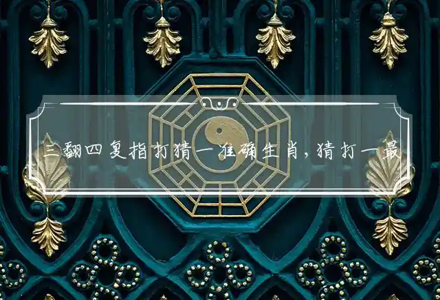 三翻四复是什么生肖