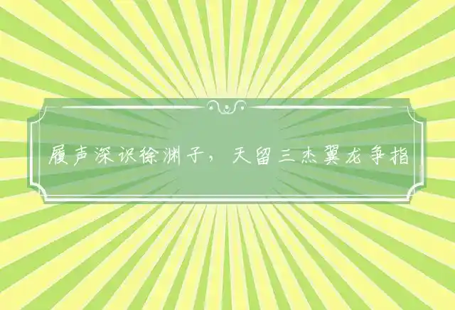 履声深识徐渊子,天留三杰翼龙争是什么生肖