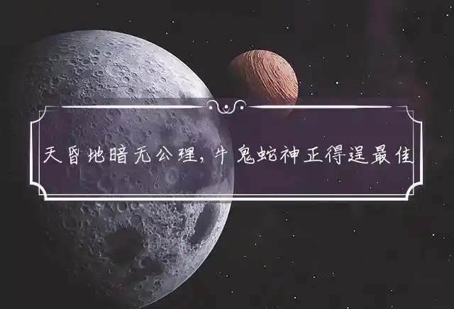 天昏地暗无公理,牛鬼蛇神正得逞是什么生肖