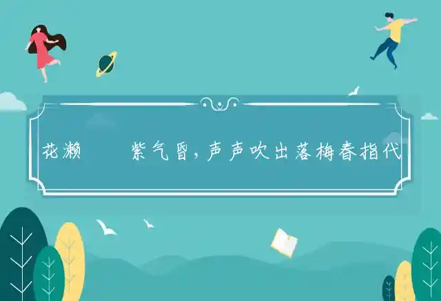 花濑濛濛紫气昏,声声吹出落梅春是什么生肖