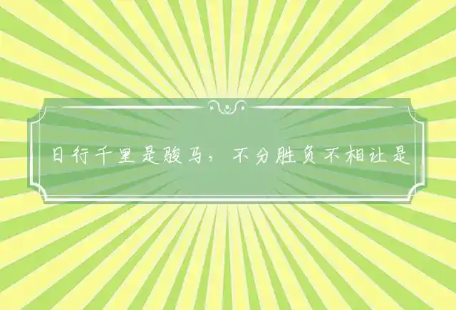 日行千里是骏马,不分胜负不相让是什么生肖