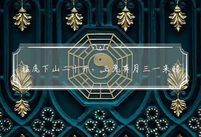 猛虎下山二十开,玉兔奔月三一来是什么生肖