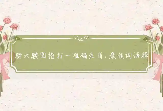 膀大腰圆是什么生肖