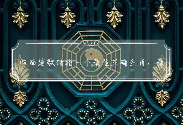 四面楚歌是什么生肖