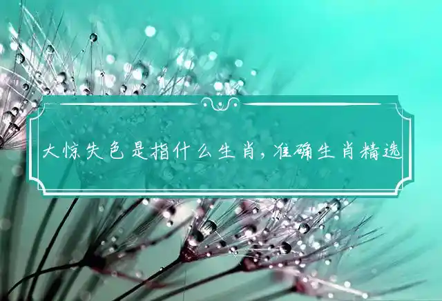 大惊失色是什么生肖